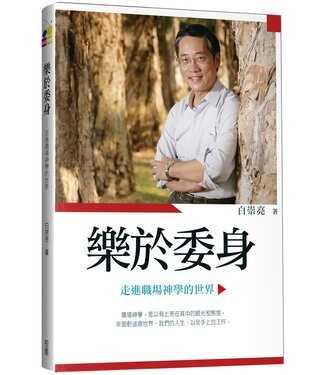 台灣校園書房 Campus Books 樂於委身：走進職場神學的世界