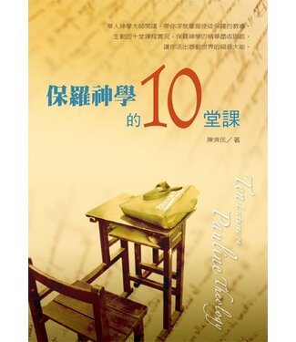 台灣校園書房 Campus Books 保羅神學的10堂課