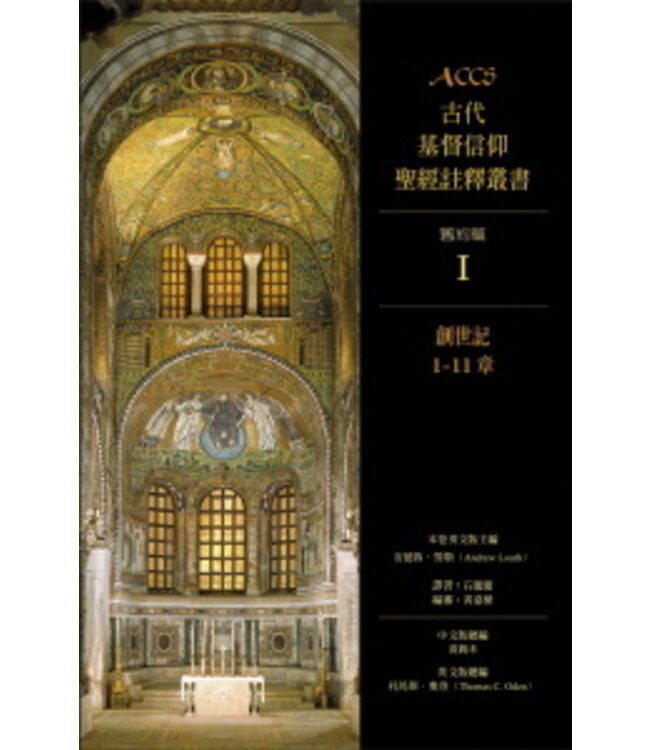 ACCS古代基督信仰聖經註釋叢書．舊約篇：創世記1-11章 The Ancient Christian Commentary on Scripture Old Testament：Genesis 1-11