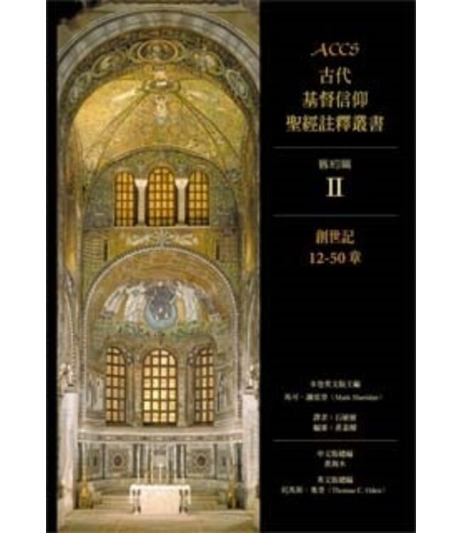 ACCS古代基督信仰聖經註釋叢書．舊約篇：創世記12-50章  The Ancient Christian Commentary on Scripture Old Testament：Genesis 12-50