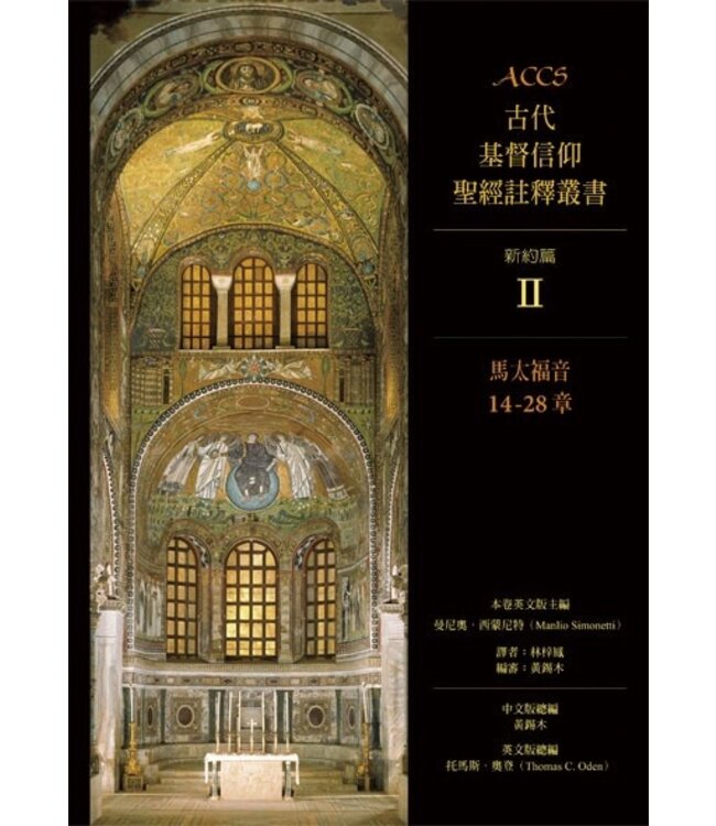 ACCS古代基督信仰聖經註釋叢書．新約篇：馬太福音14-28章 Ancient Christian Commentary On Scripture