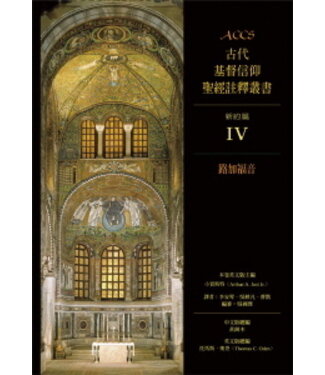 台灣校園書房 Campus Books ACCS古代基督信仰聖經註釋叢書．新約篇：路加福音