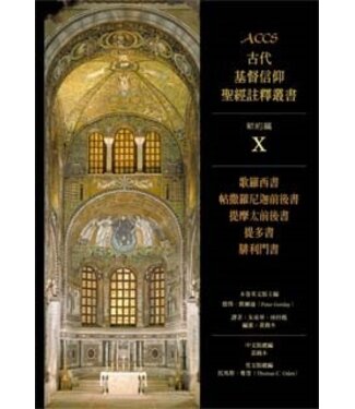 台灣校園書房 Campus Books ACCS古代基督信仰聖經註釋叢書．新約篇：歌羅西書、帖撒羅尼迦前後書、提摩太前後書、提多書、腓利門書