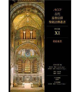 台灣校園書房 Campus Books ACCS古代基督信仰聖經註釋叢書．新約篇：希伯來書
