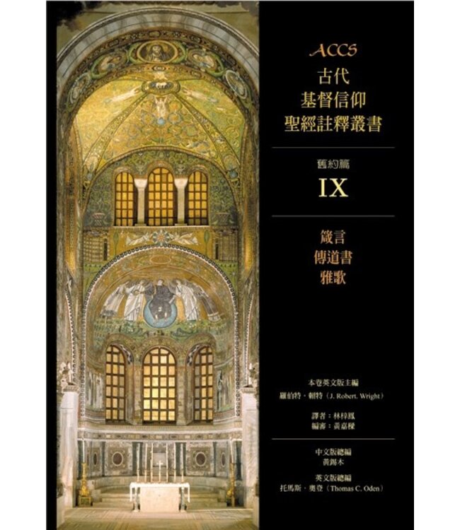 ACCS古代基督信仰聖經註釋叢書．舊約篇：箴言、傳道書、雅歌  Ancient Christian Commentary on Scripture: Proverbs, Ecclesiastes, Song of Songs