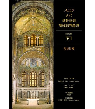 台灣校園書房 Campus Books ACCS古代基督信仰聖經註釋叢書．新約篇：使徒行傳