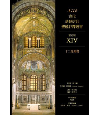 台灣校園書房 Campus Books ACCS古代基督信仰聖經註釋叢書．舊約篇：十二先知書