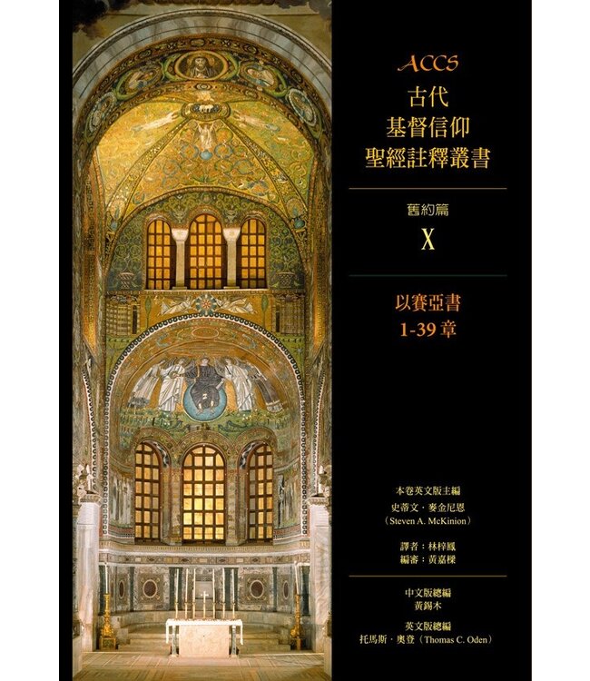 ACCS古代基督信仰聖經註釋叢書．舊約篇：以賽亞書1~39章 Ancient Christian Commentary on Scripture Old Testament: Isaiah 1-39