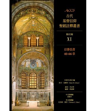 台灣校園書房 Campus Books ACCS古代基督信仰聖經註釋叢書．舊約篇：以賽亞書40~66章