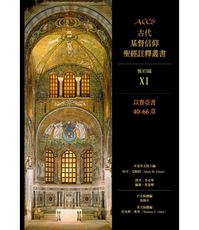 ACCS古代基督信仰聖經註釋叢書．舊約篇：以賽亞書40~66章 Ancient Christian Commentary on Scripture: Isaiah 40 -66