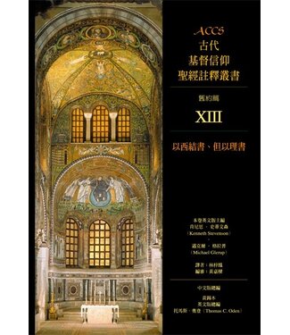 台灣校園書房 Campus Books ACCS古代基督信仰聖經註釋叢書．舊約篇：以西結書、但以理書