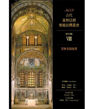 台灣校園書房 Campus Books ACCS古代基督信仰聖經註釋叢書．新約篇：哥林多前後書