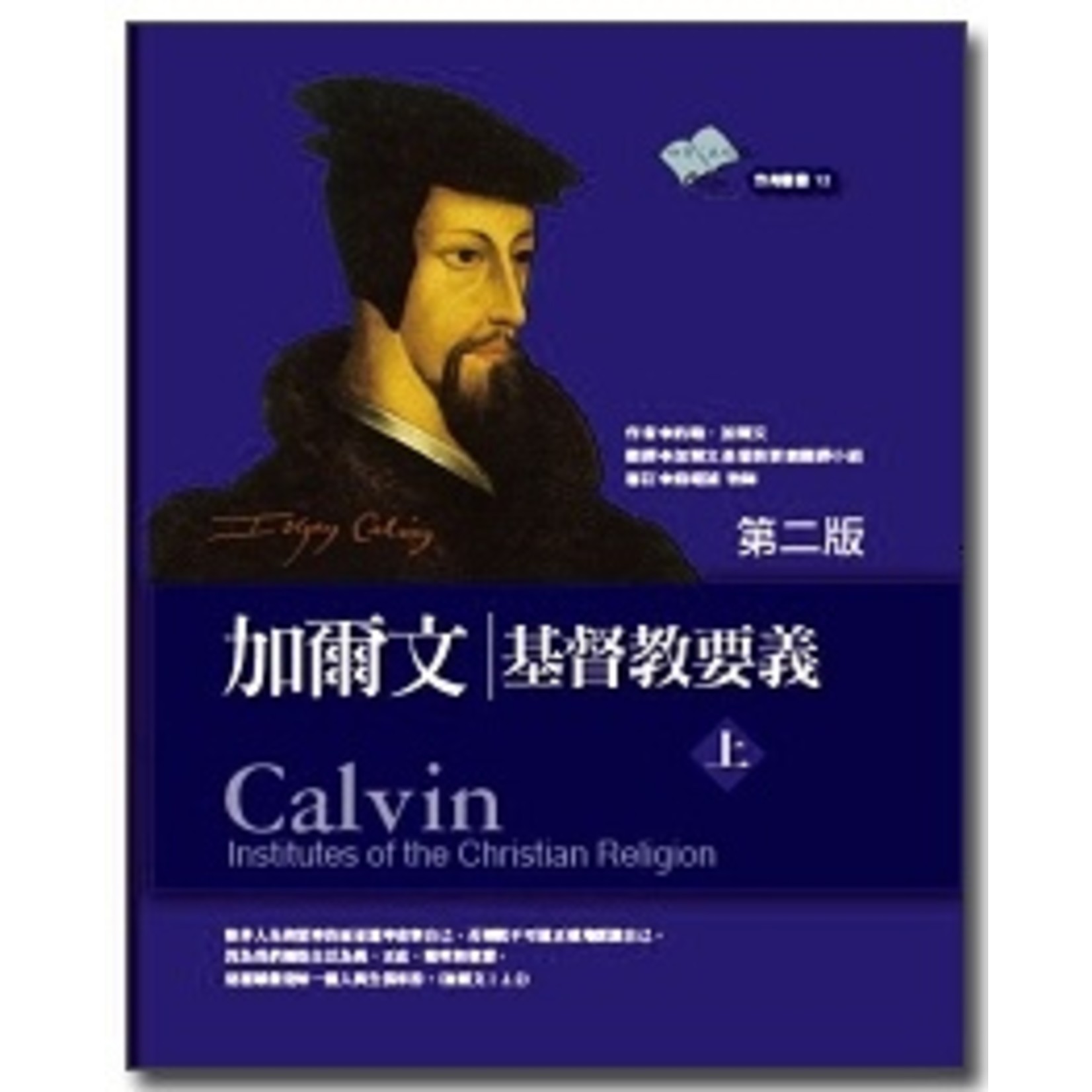 加爾文 Calvin Publications 加爾文基督教要義（上、下冊）（第二版） Calvin: the Institutes of the Christian Religion (I, II)