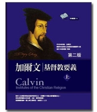 加爾文 Calvin Publications 加爾文基督教要義（上、下冊）（第二版）
