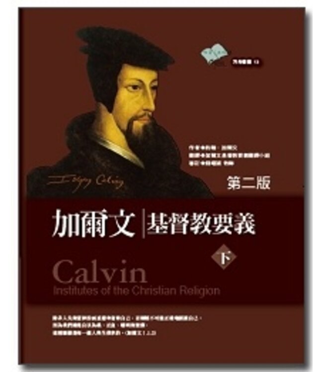 加爾文基督教要義（上、下冊）（第二版） | Calvin: the Institutes of the Christian Religion (I, II)