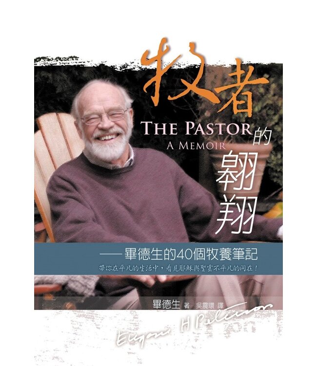 牧者的翱翔：畢德生的40個牧養筆記 The Pastor: A Memoir