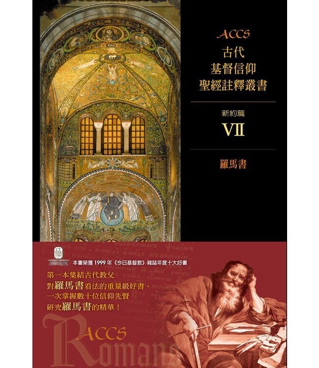 ACCS古代基督信仰聖經註釋叢書．新約篇：羅馬書 Ancient Christian Commentary on Scripture:Romans