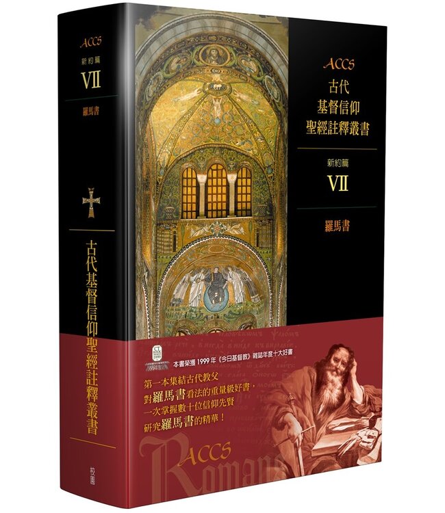 ACCS古代基督信仰聖經註釋叢書．新約篇：羅馬書 Ancient Christian Commentary on Scripture:Romans