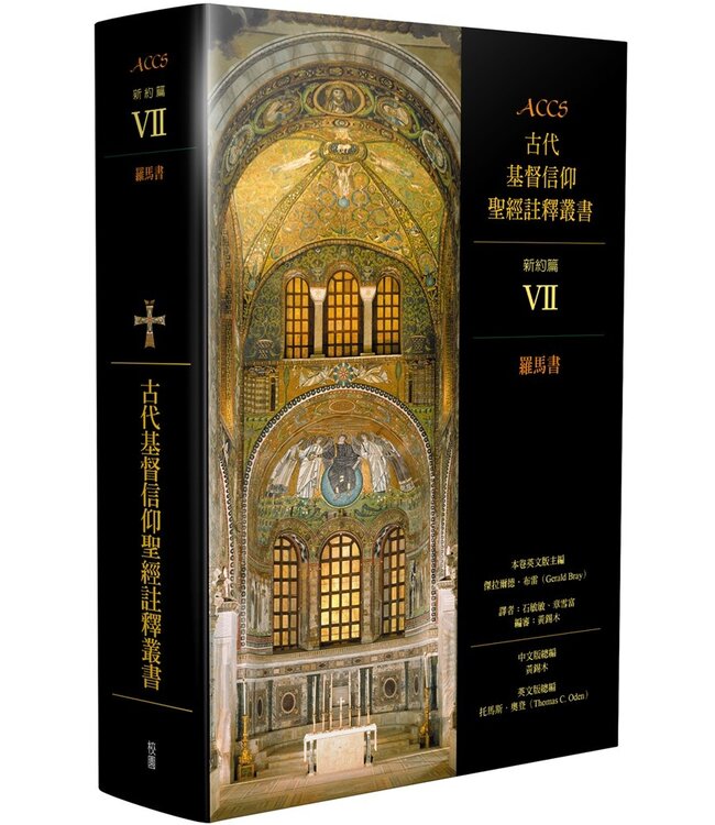 ACCS古代基督信仰聖經註釋叢書．新約篇：羅馬書 Ancient Christian Commentary on Scripture:Romans
