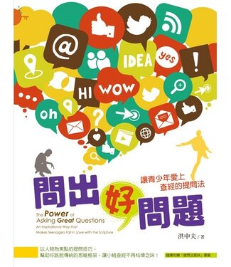 台灣校園書房 Campus Books 問出好問題：讓青少年愛上查經的提問法