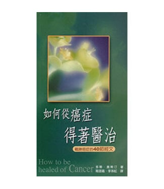 天恩 Grace Publishing House 如何從癌症得著醫治：戰勝癌症的40節經文