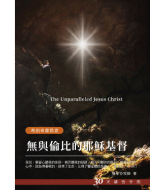 台北真理堂 Truth Lutheran Church 無與倫比的耶穌基督：30天禱告手冊（希伯來書信息）