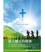台北真理堂 Truth Lutheran Church 進入屬天的健康：30天禱告手冊