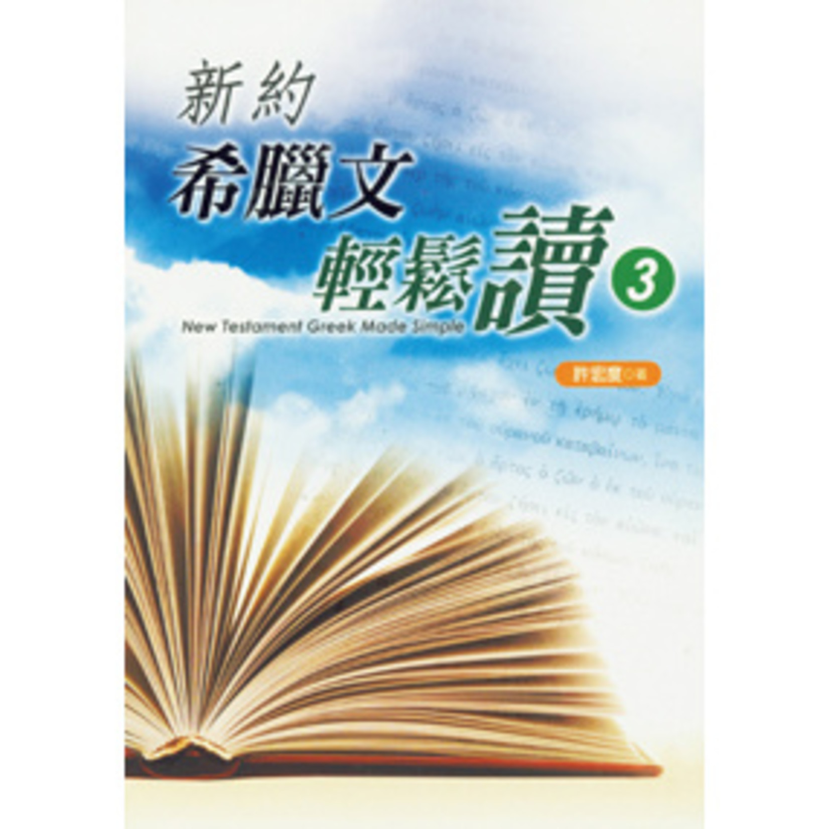 台灣中華福音神學院 China Evangelical Seminary 新約希臘文輕鬆讀（第3冊）