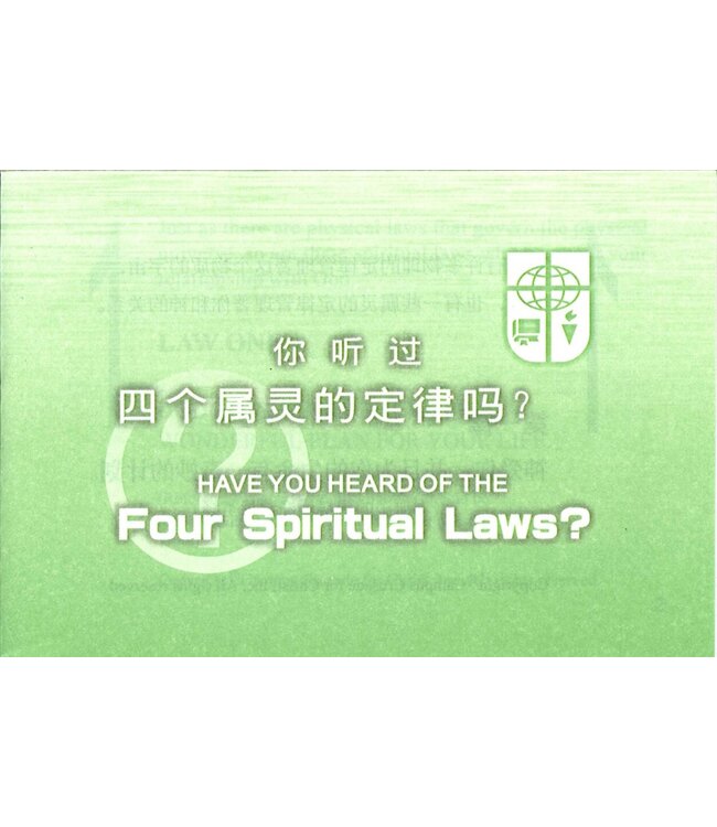 你听过四个属灵的定律吗？ （中英对照）（简体） Four Spiritual Laws-Simplified Chinese and English