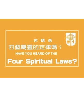中國學園傳道會 Taiwan Campus Crusade for Christ 你聽過四個屬靈的定律嗎？（中英對照）（繁體）