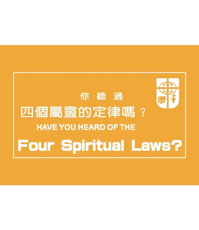 你聽過四個屬靈的定律嗎？（中英對照）（繁體） Four Spiritual Laws-Traditional Chinese and English