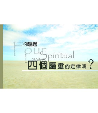 中國學園傳道會 Taiwan Campus Crusade for Christ 你聽過四個屬靈的定律嗎？（大本）（彩色繁體）