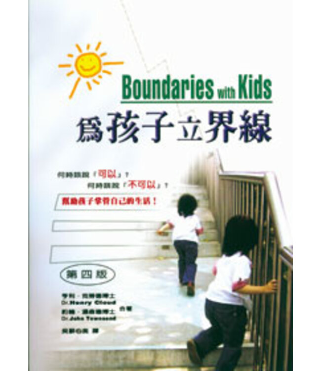 為孩子立界線（第四版） Boundaries with Kids