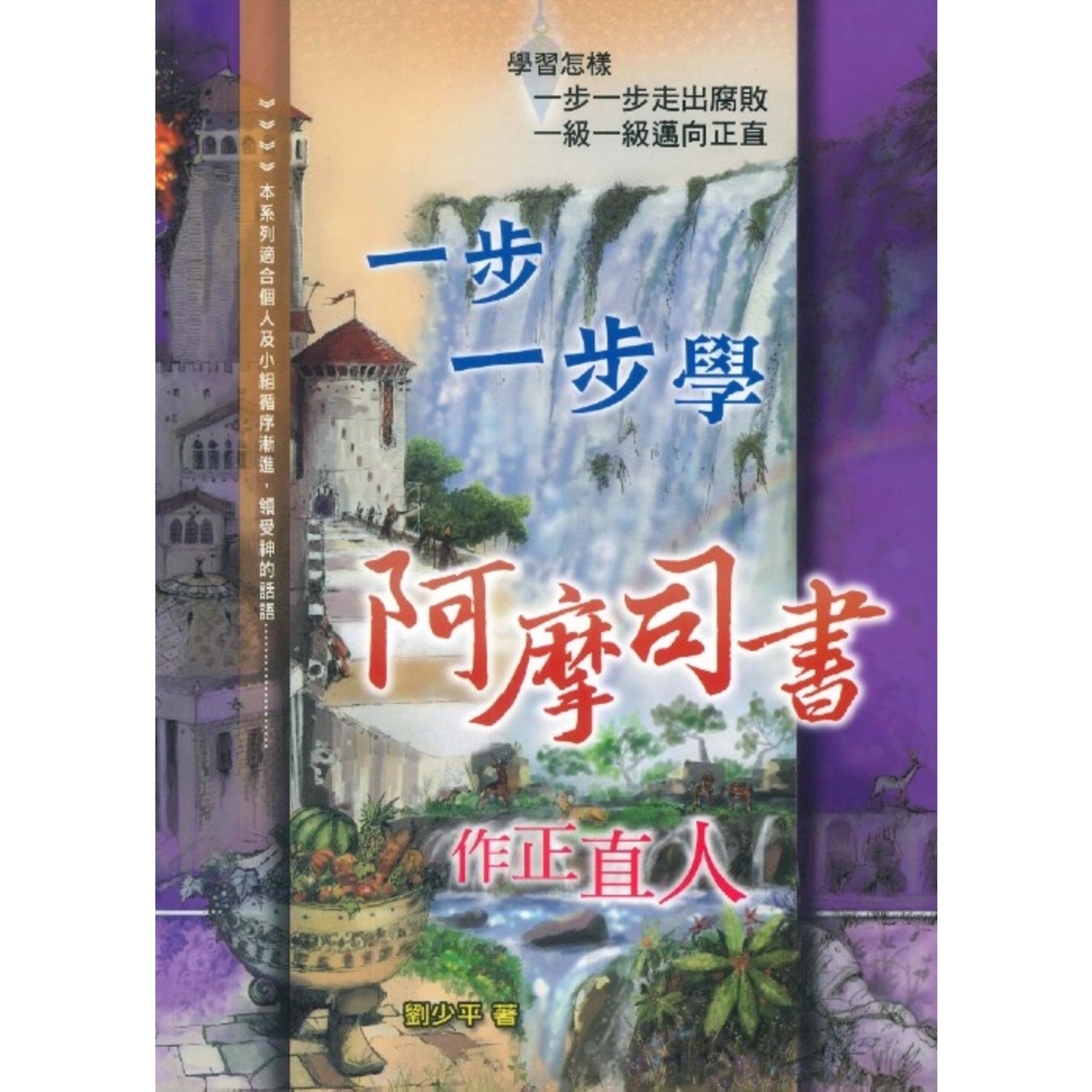 一步一步學阿摩司書 作正直人 天道南加州網路書房u S Tien Dao Books 一步一步學阿摩司書 作正直人 天道南加州網路書房u S Tien Dao Books