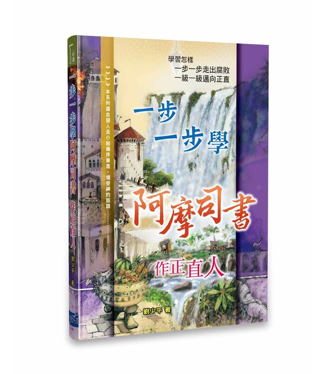 一步一步學阿摩司書：作正直人