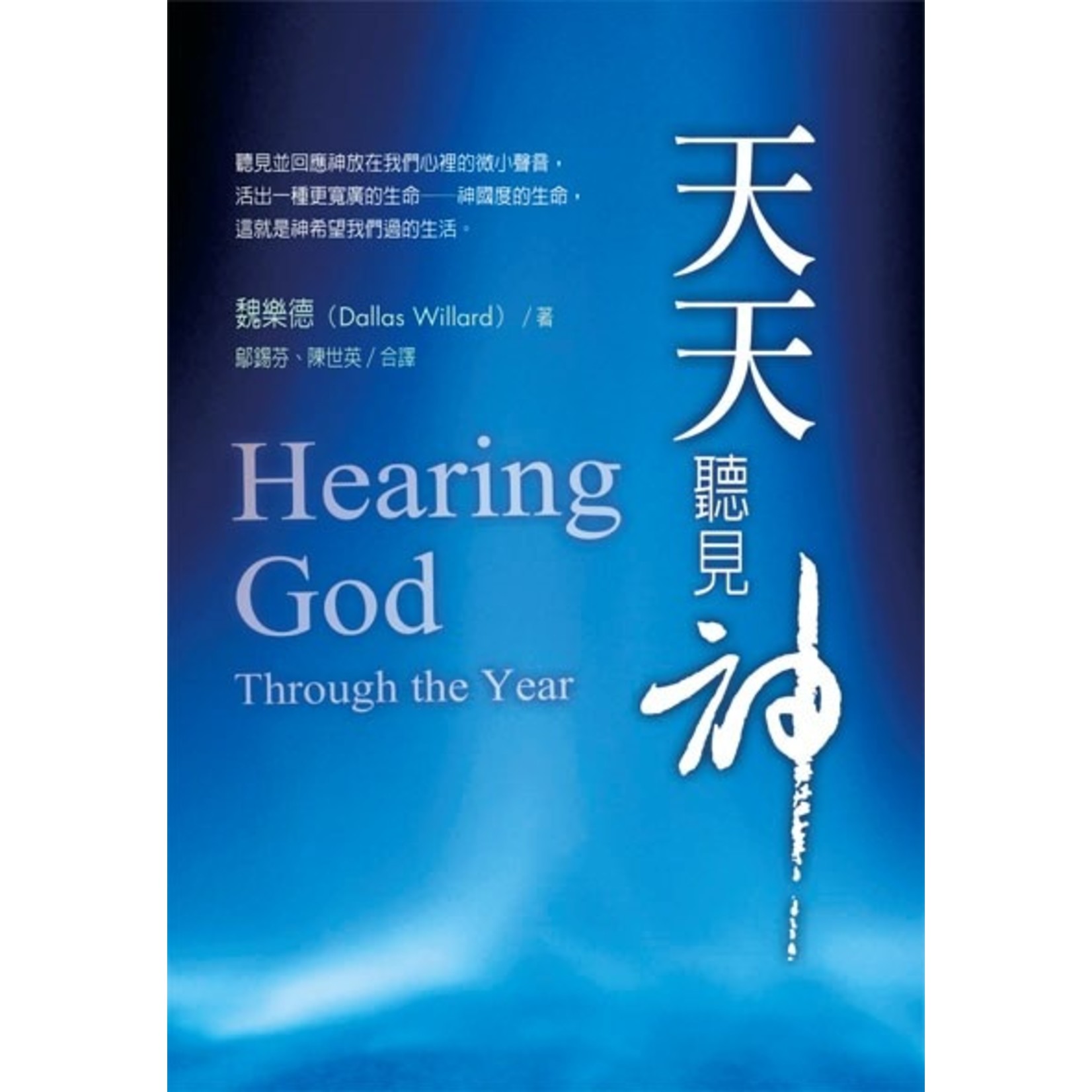 台灣校園書房 Campus Books 天天聽見神 Hearing God Through the Year