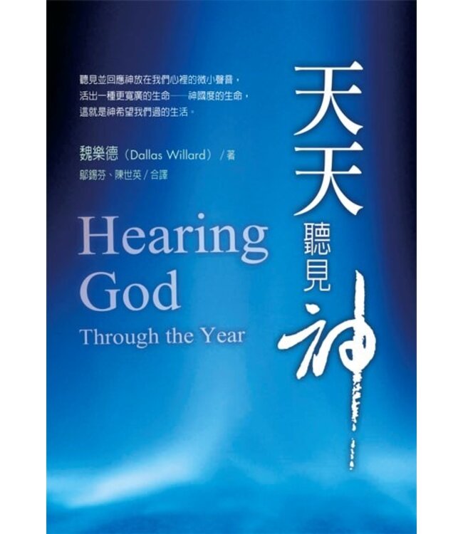 天天聽見神 Hearing God Through the Year