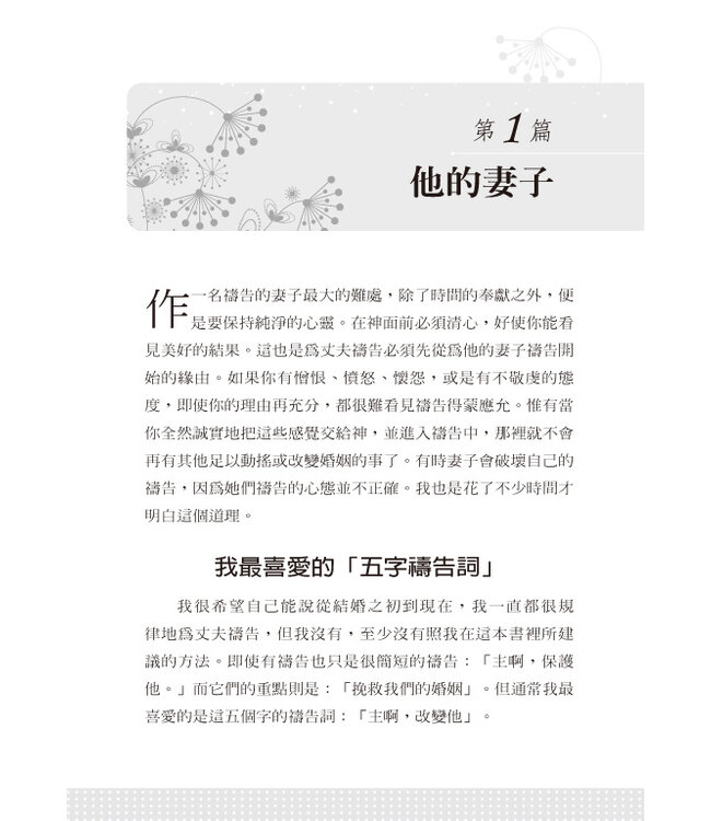 如何為你的丈夫禱告 The Power of a Praying Wife