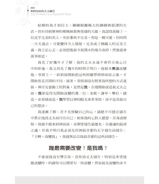 如何為你的丈夫禱告 The Power of a Praying Wife