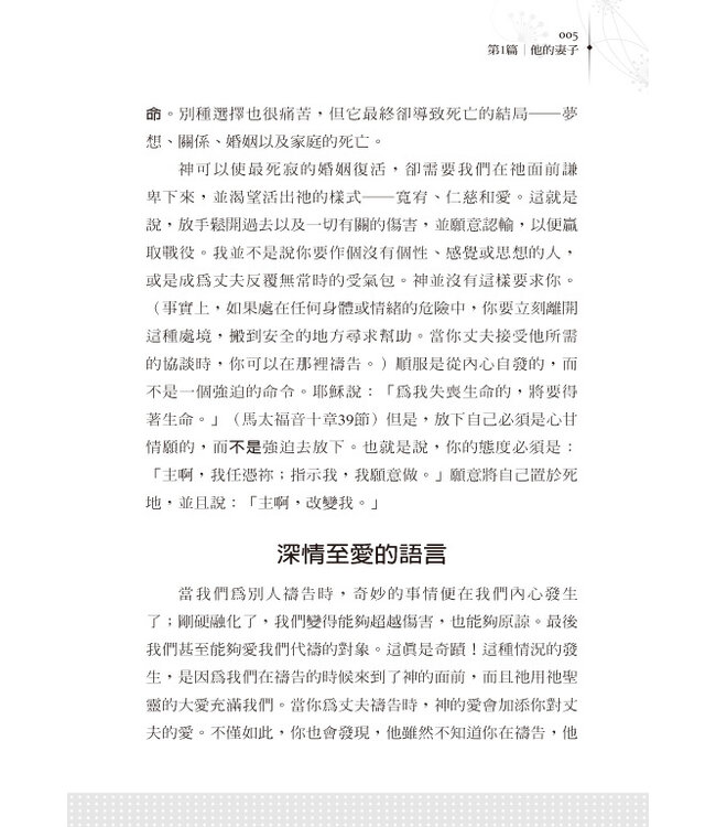 如何為你的丈夫禱告 The Power of a Praying Wife