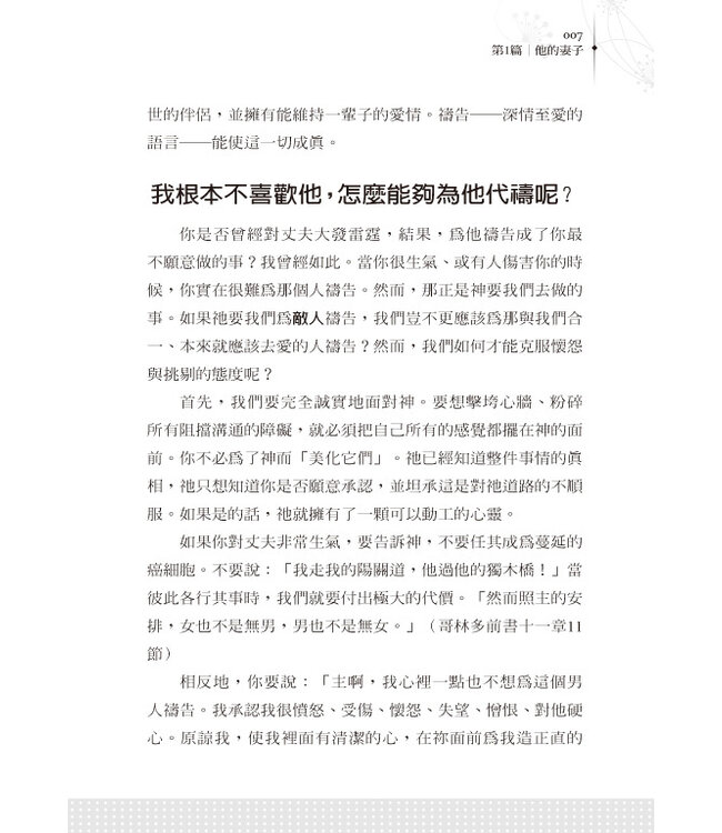 如何為你的丈夫禱告 The Power of a Praying Wife