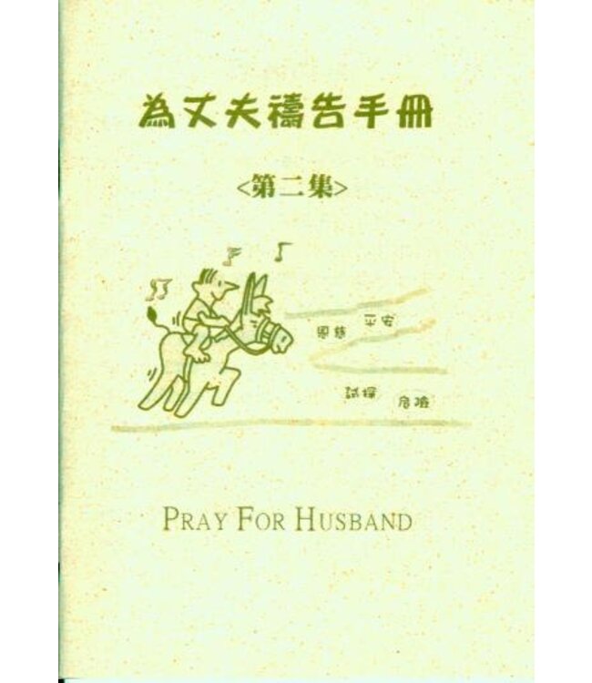 為丈夫禱告手冊（第二集）（小冊子）