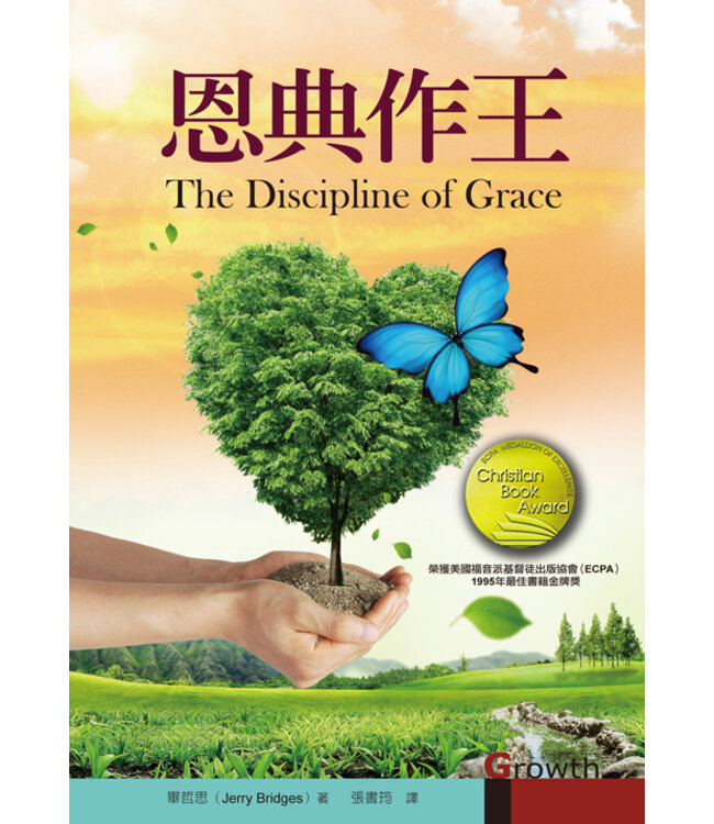 恩典作王 The Discipline of Grace