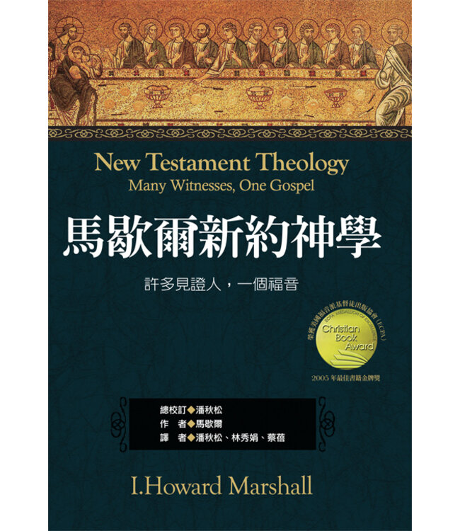 馬歇爾新約神學（繁體） New Testament Theology: Many Witnesses, One Gospel