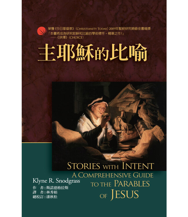 主耶穌的比喻 | Stories with Intent  – A Comprehensive Guide to the Parables of Jesus (traditional Chinese)