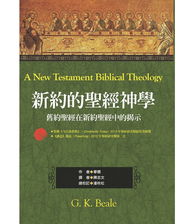 新約的聖經神學：舊約聖經在新約聖經中的揭示 A New Testament Biblical Theology