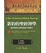 美國麥種傳道會 AKOWCM 新約的聖經神學：舊約聖經在新約聖經中的揭示