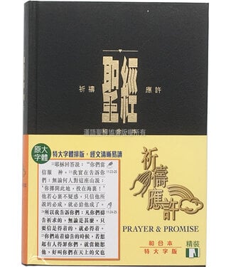 漢語聖經協會 Chinese Bible International 聖經．祈禱應許版．特大字版．黑色硬面．白邊．拇指版