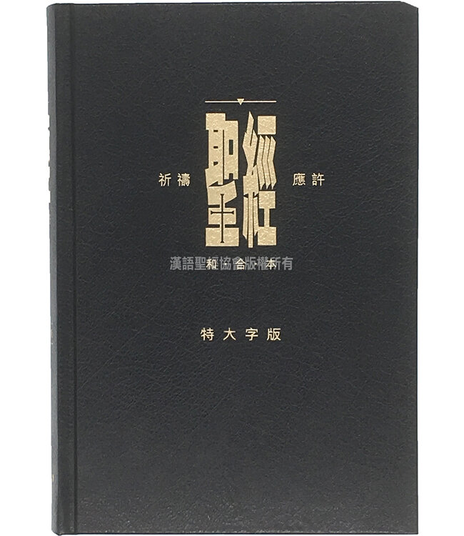 聖經．祈禱應許版．特大字版．硬面．白邊．拇指版