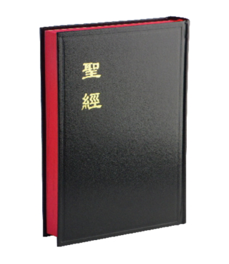 台灣聖經公會 The Bible Society in Taiwan 聖經．和合本．中型．神字版．黑色硬面紅邊